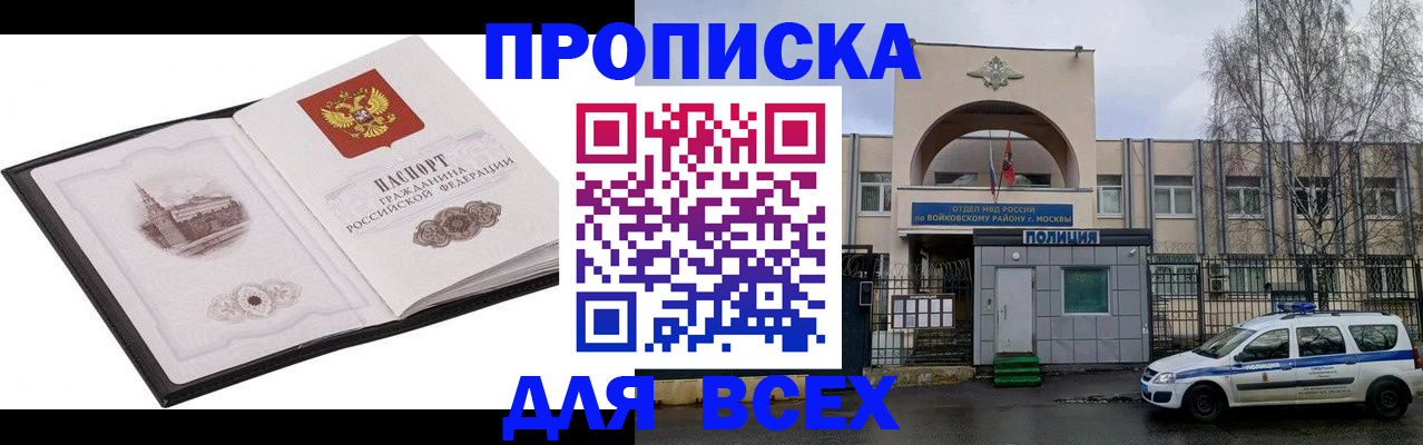 купить прописку в Белгородской области